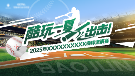 源文件下載【享設計】搜索編號：72920032388595395【棒球邀請賽背景板】