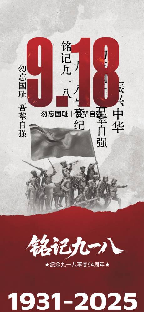 源文件下载【享设计】搜索编号：61300032770473489【918事变纪念日宣传海报】