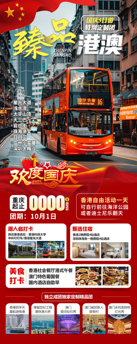 源文件下载【享设计】搜索编号：20690032794349598【臻品港澳海报】