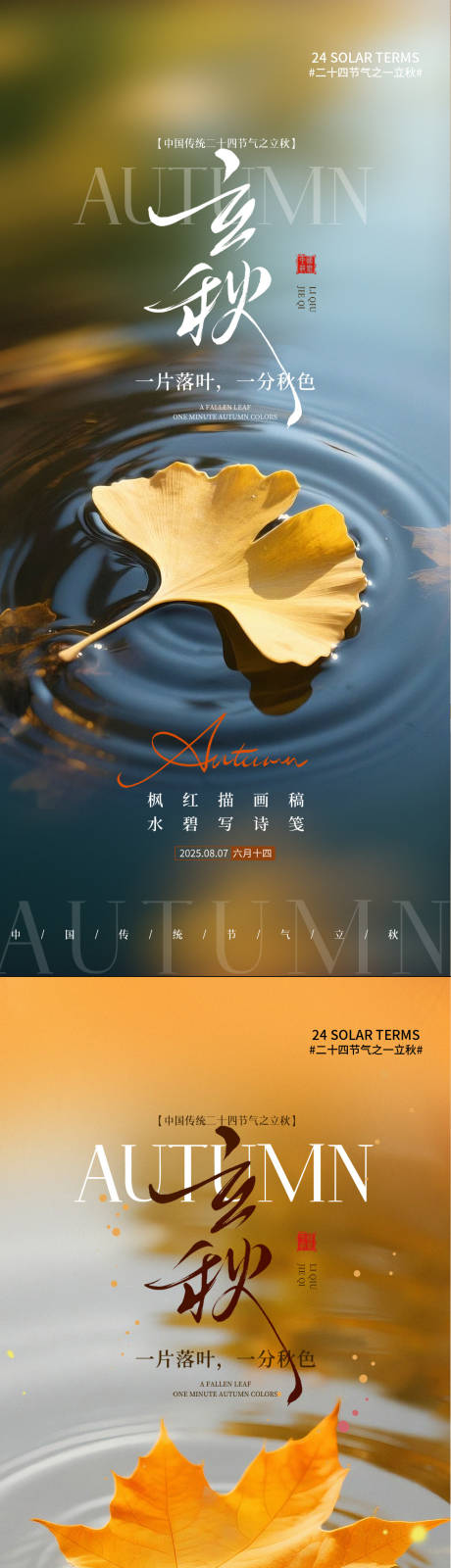 源文件下載【享設計】搜索編號：99670032374275597【立秋二十四節氣海報自然】