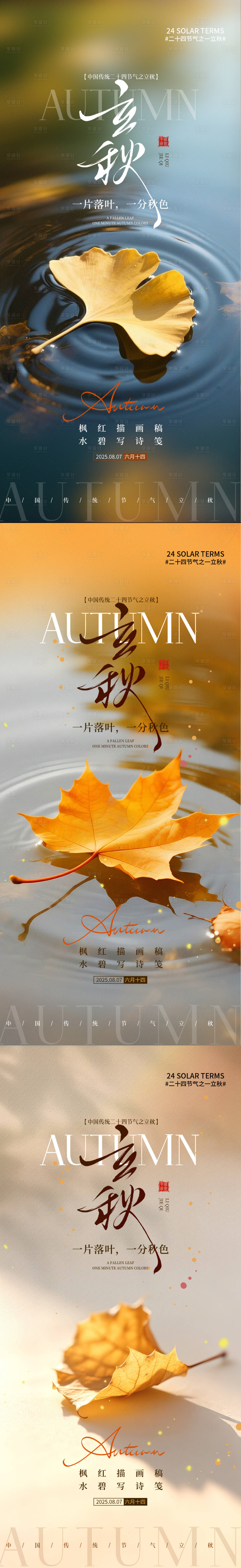 源文件下載【享設計】搜索編號：99670032374275597【立秋二十四節氣海報自然】