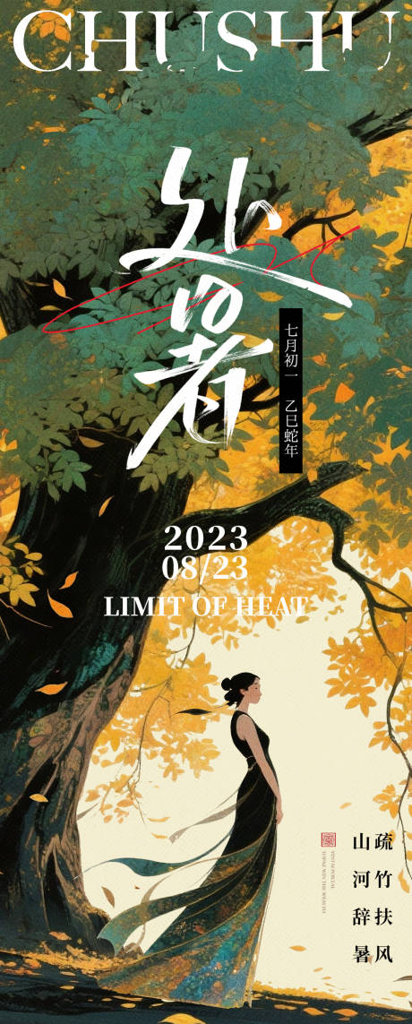 源文件下載【享設(shè)計】搜索編號：87900032591701067【二十四節(jié)氣之處暑海報】