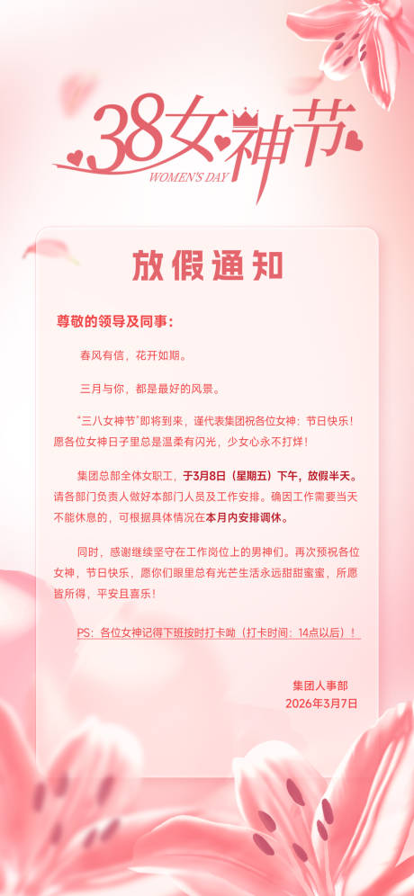 源文件下载【享设计】搜索编号：36620032454387153【女神节放假通知】