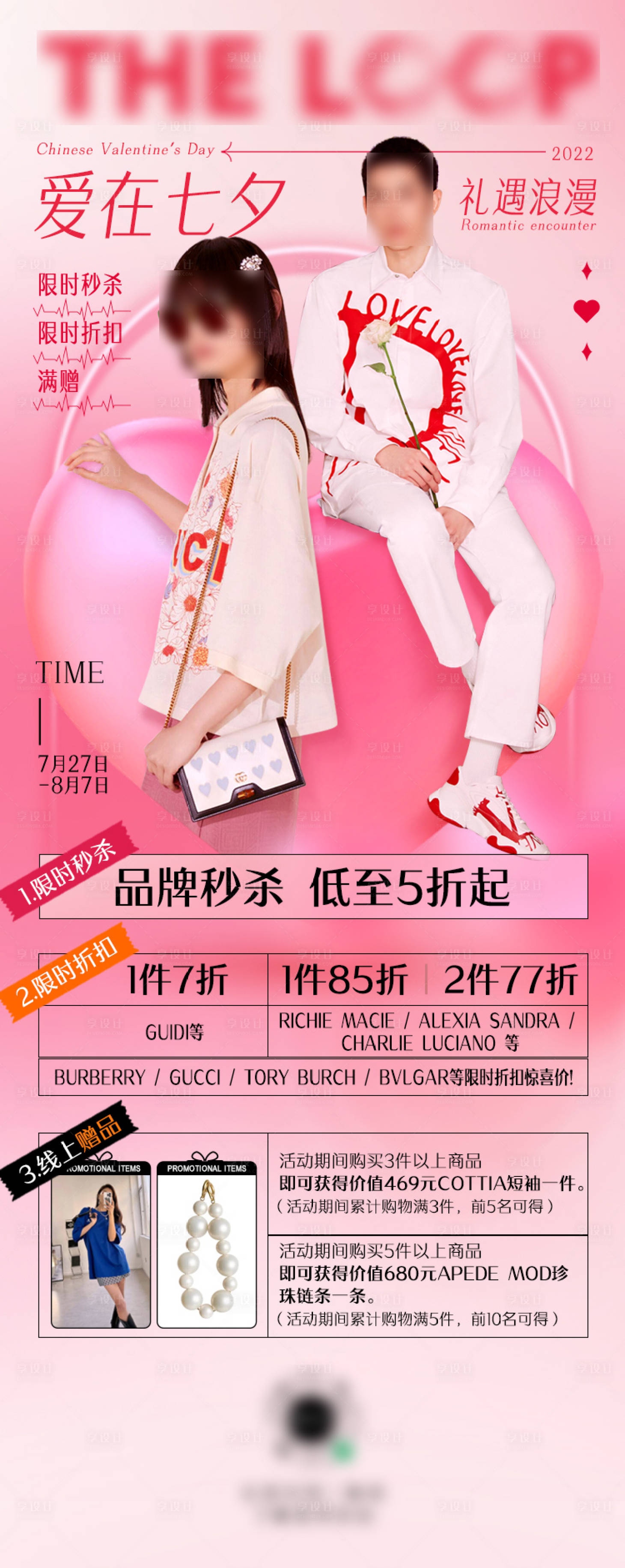 源文件下載【享設計】搜索編號：80630032366146409【七夕情人節時尚潮牌海報】