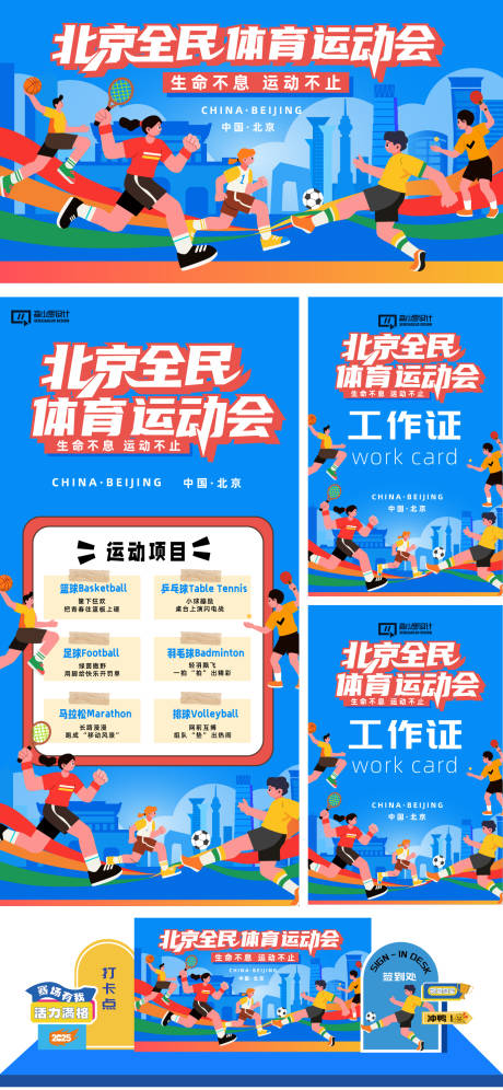 源文件下載【享設計】搜索編號：63750032424195994【運動會活動物料】