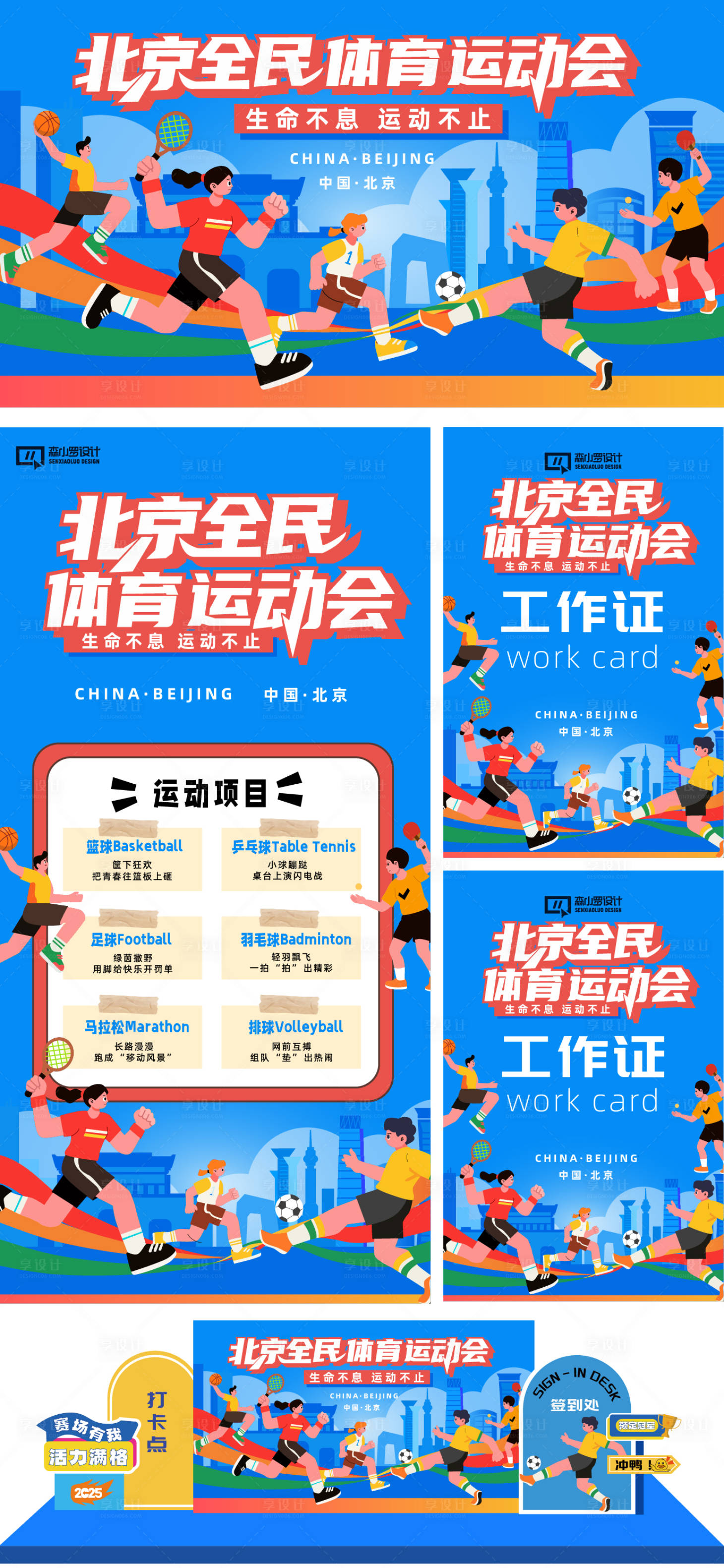 源文件下載【享設計】搜索編號：63750032424195994【運動會活動物料】