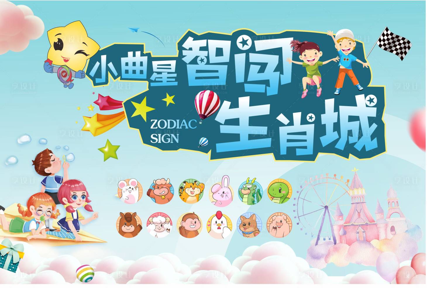 源文件下载【享设计】搜索编号：62960032771111101【12生肖闯关活动背景板】