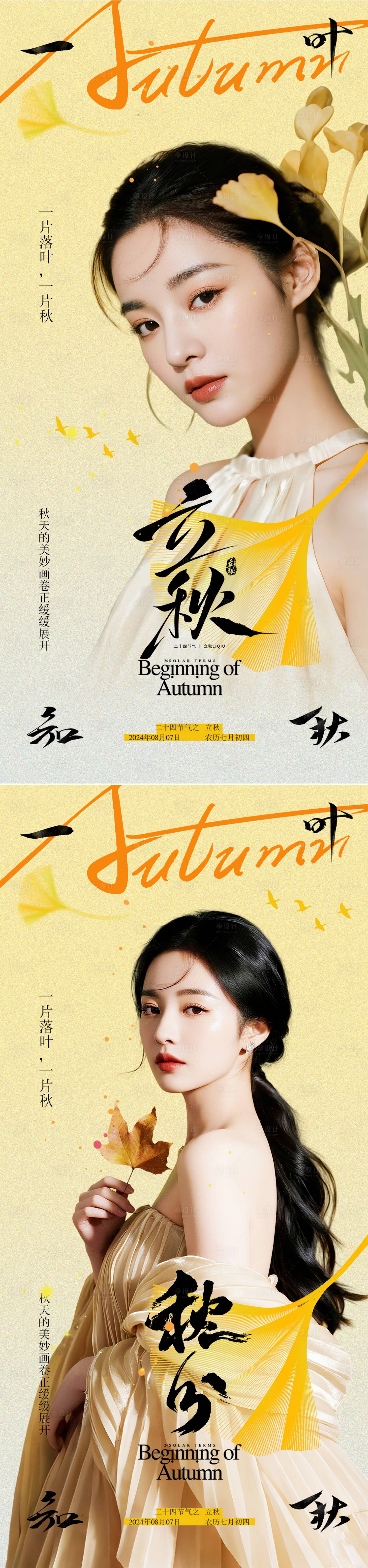 源文件下载【享设计】搜索编号：31810032346607527【立秋秋分节气海报】