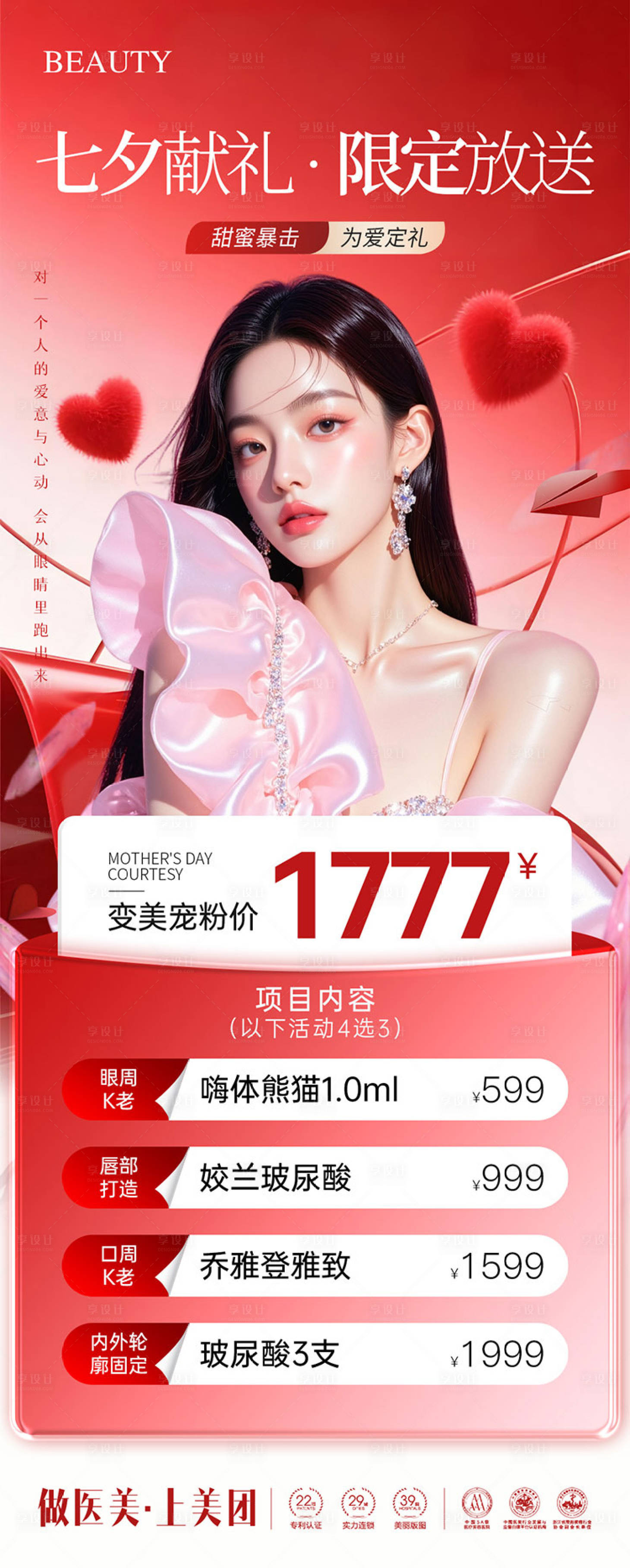源文件下载【享设计】搜索编号：48100032617033423【医美七夕卡项政策海报】