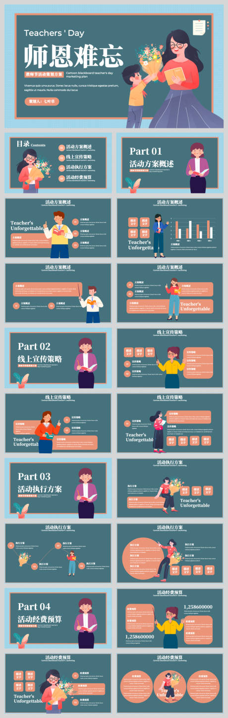 源文件下载【享设计】搜索编号：54600032789093835【教师节活动策划模板PPT】
