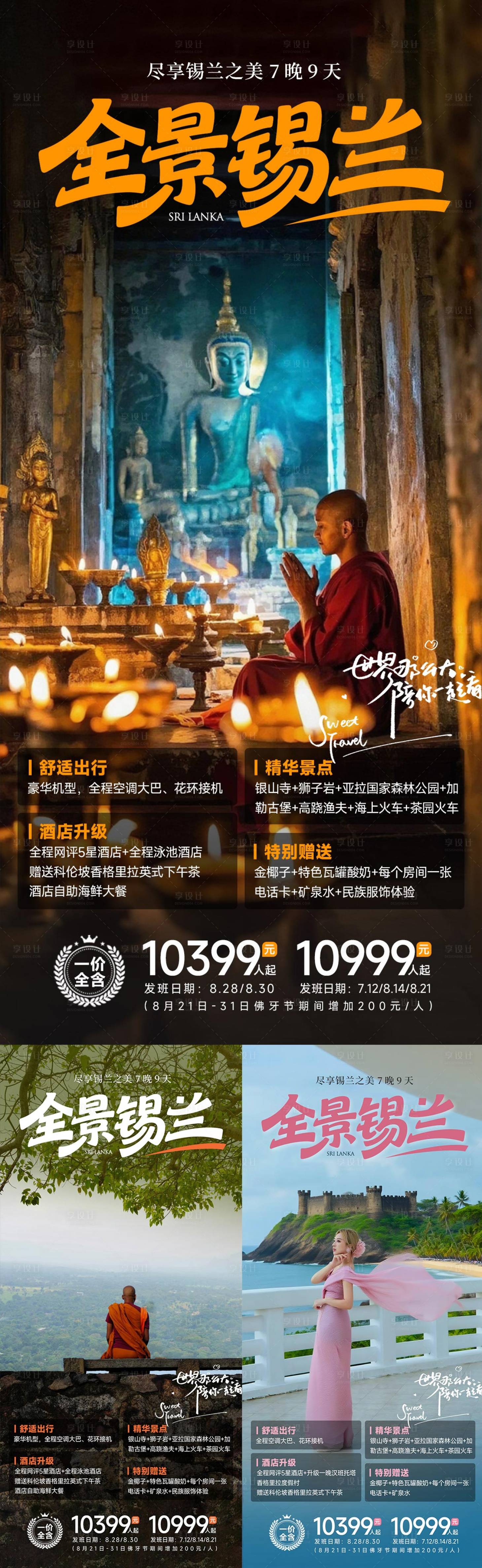 源文件下载【享设计】搜索编号：63690032826883552【斯里兰卡旅游海报长图】