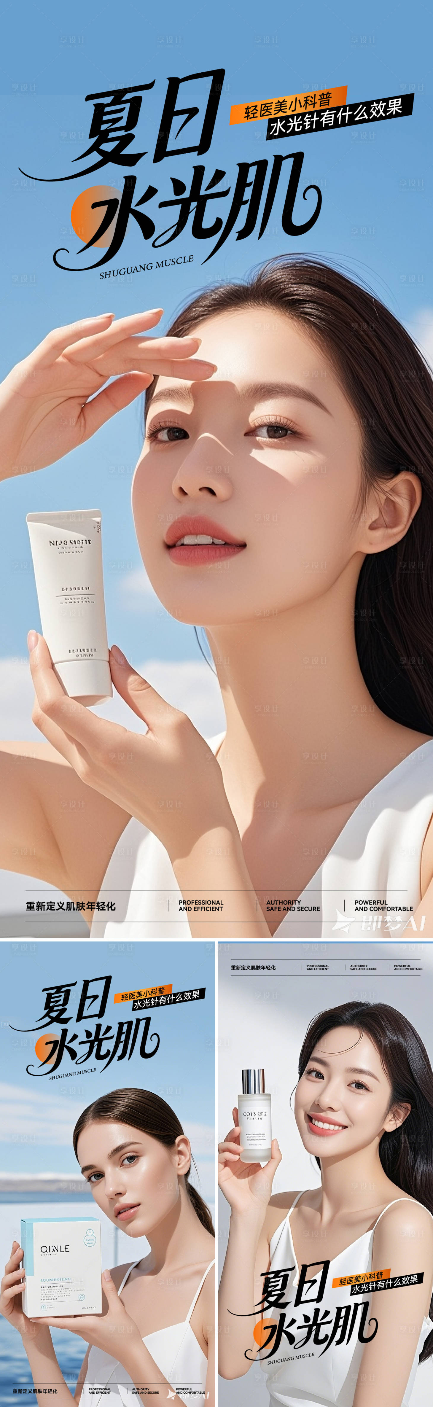源文件下載【享設計】搜索編號：20330032664117509【夏日水光肌系列海報】