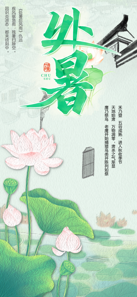 源文件下载【享设计】搜索编号：60510032552074017【处暑简约海报】