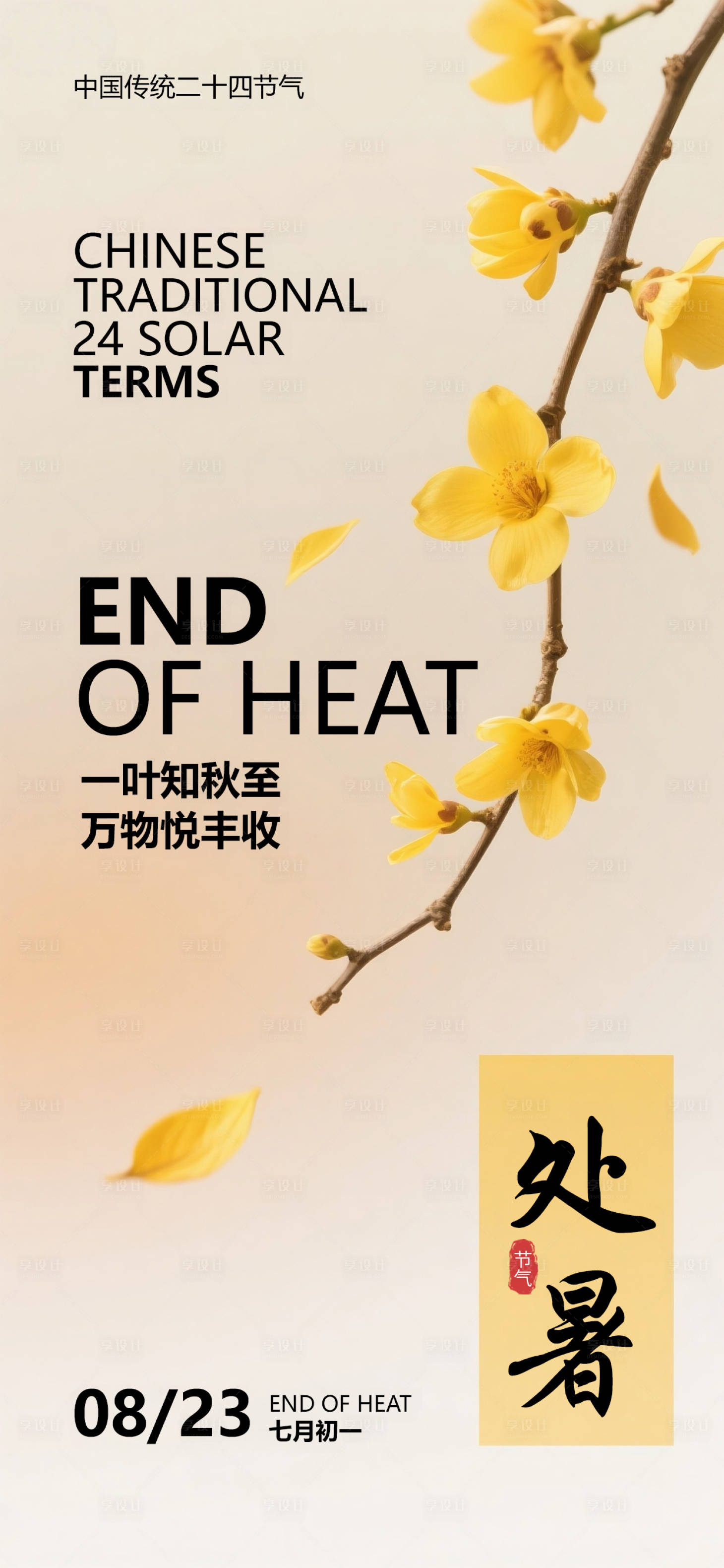 源文件下载【享设计】搜索编号：23290032465421407【处暑国风插画唯美海报】