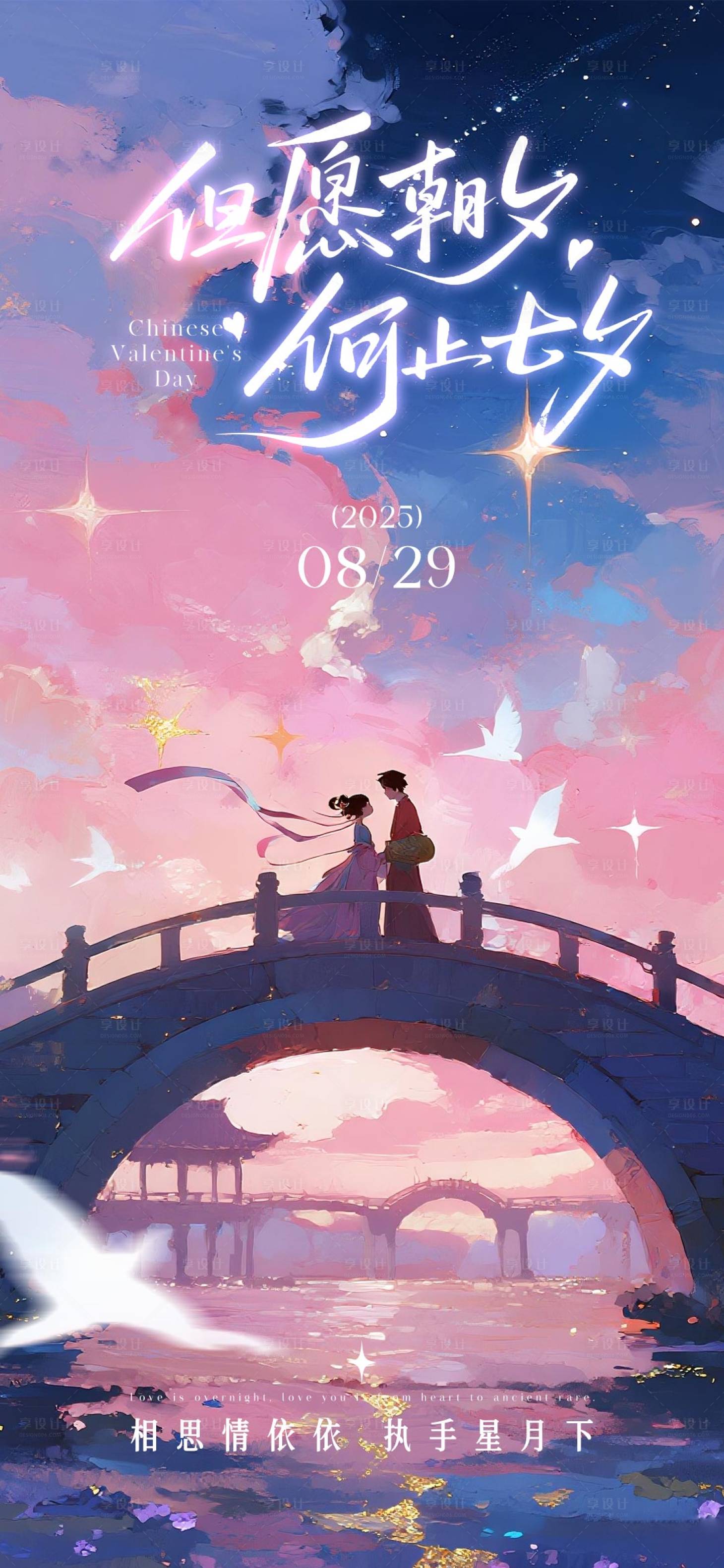 源文件下载【享设计】搜索编号：81510032688562888【七夕节中式唯美插画海报】