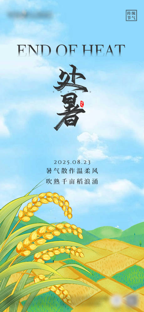源文件下載【享設計】搜索編號：83130032417932376【處暑節氣宣傳海報】
