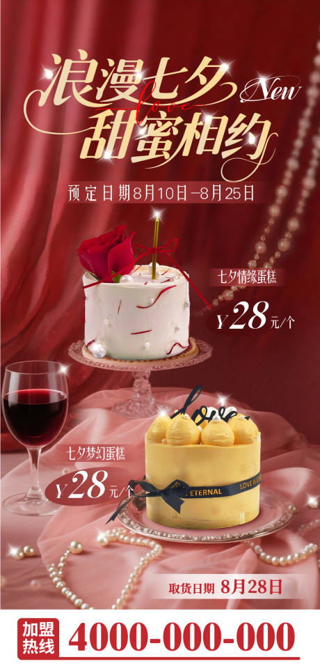 源文件下載【享設計】搜索編號：11390032568482594【七夕情人節高端蛋糕海報】