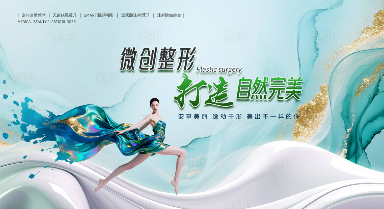 源文件下载【享设计】搜索编号：47870032331733948【医美宣传背板】