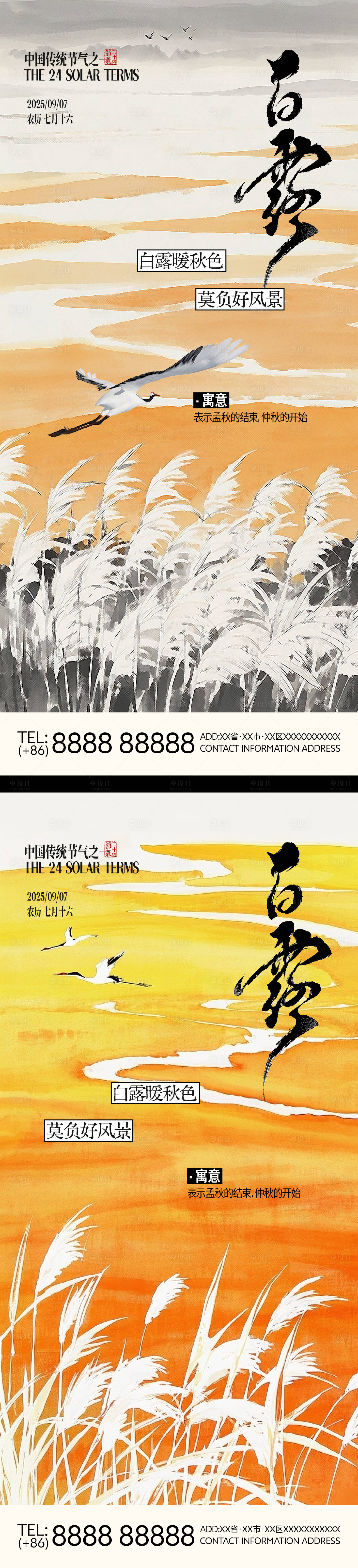 源文件下载【享设计】搜索编号：48240032824102033【中国二十四节气白露国风橙色意境海报】