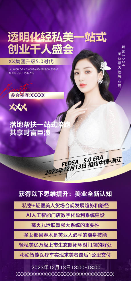 源文件下載【享設計】搜索編號：86220032325636895【醫美講師課程海報】