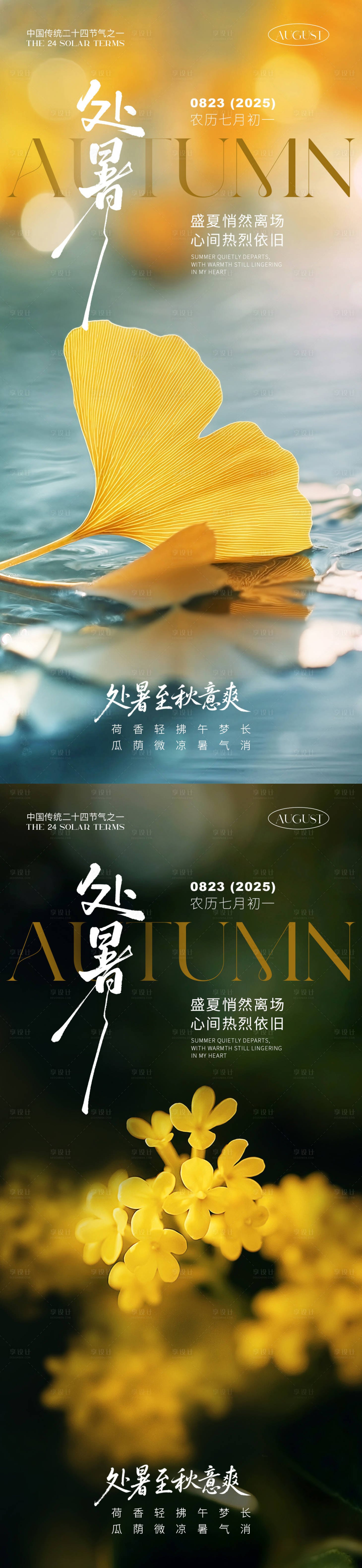 源文件下载【享设计】搜索编号：38920032466349672【处暑海报】