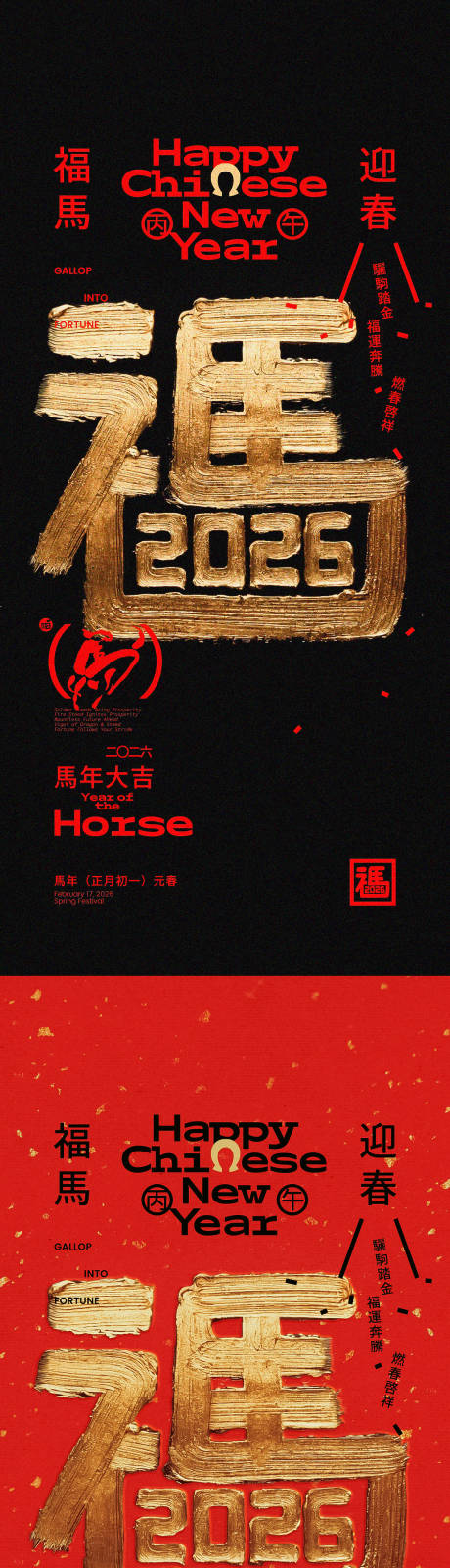 源文件下载【享设计】搜索编号：84750032388383252【马年福马创意字体海报】