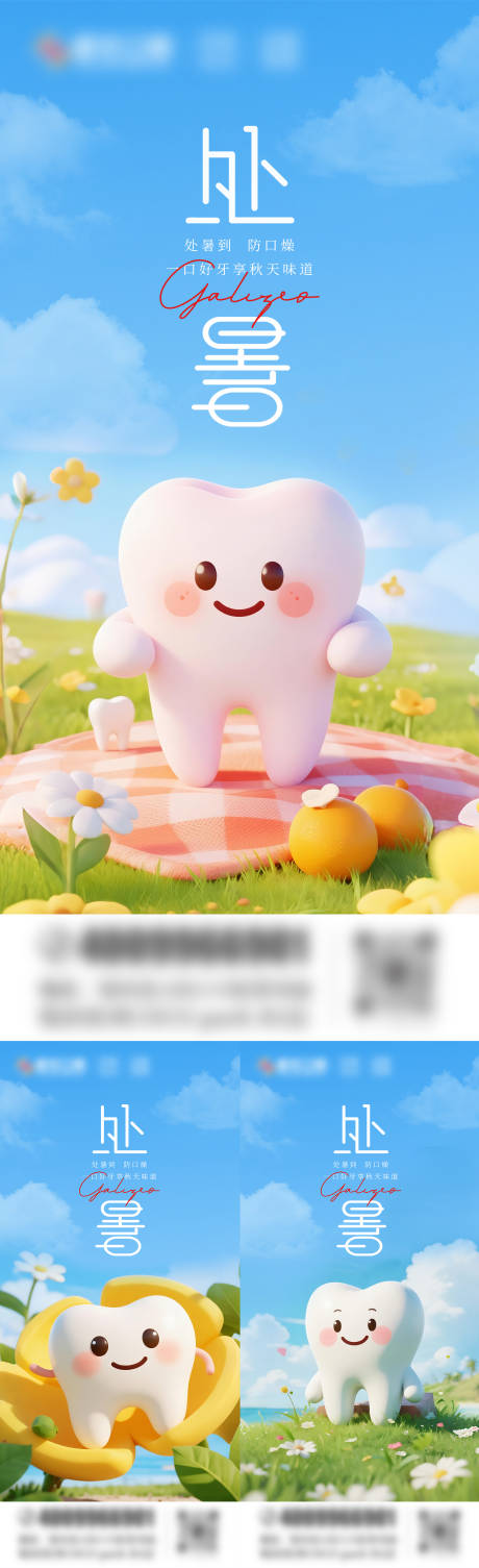 源文件下載【享設計】搜索編號：56570032439258178【處暑口腔系列海報 】