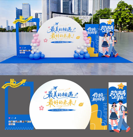 源文件下載【享設計】搜索編號：12550032346696989【開學美陳拍照墻】