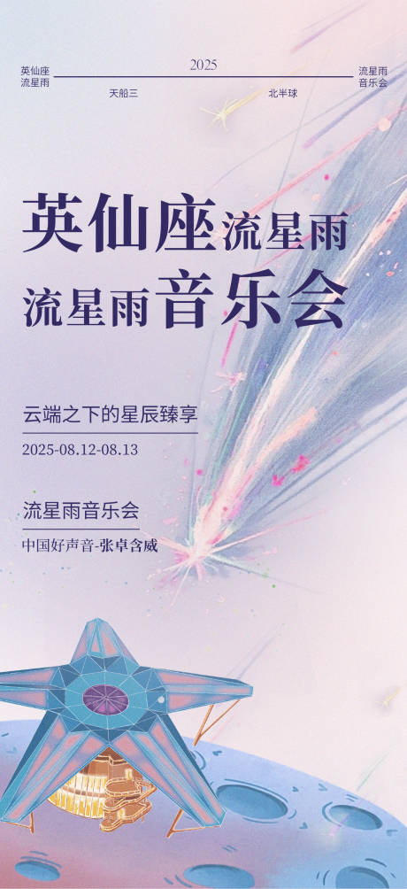 源文件下載【享設計】搜索編號：99080032473804078【流星雨音樂會推文】
