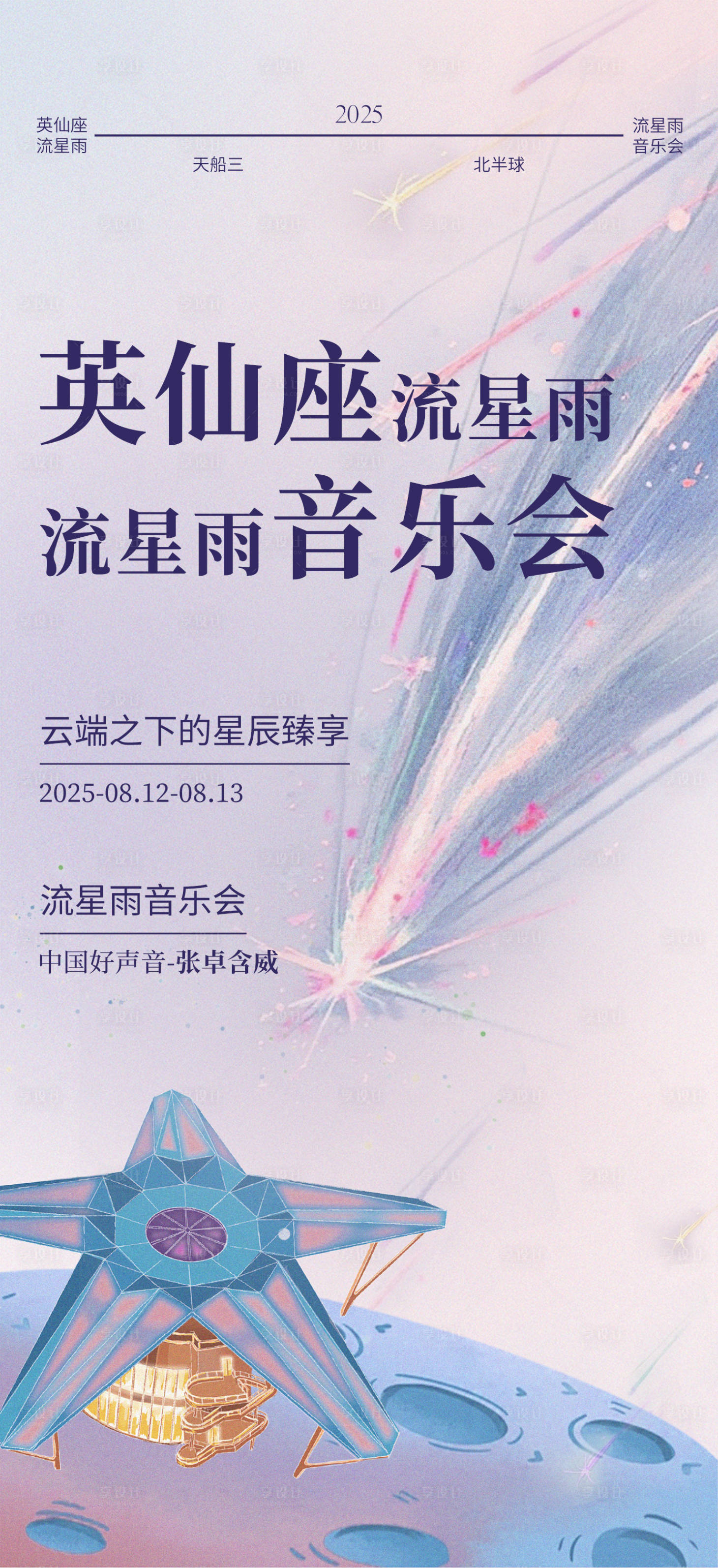 源文件下載【享設(shè)計(jì)】搜索編號(hào)：99080032473804078【流星雨音樂會(huì)推文】