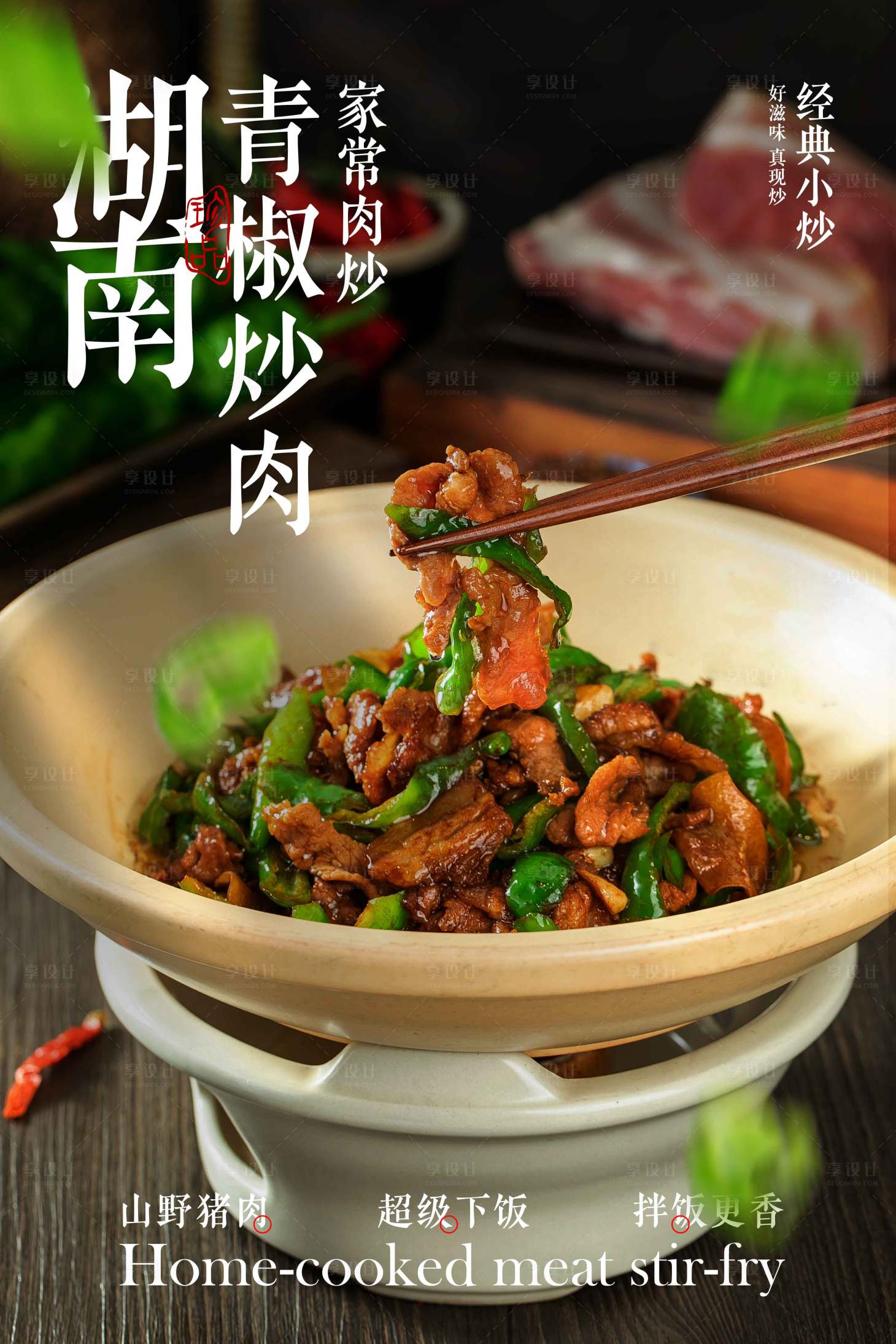源文件下载【享设计】搜索编号：38240032430647881【湖南青椒炒肉美食宣传海报】