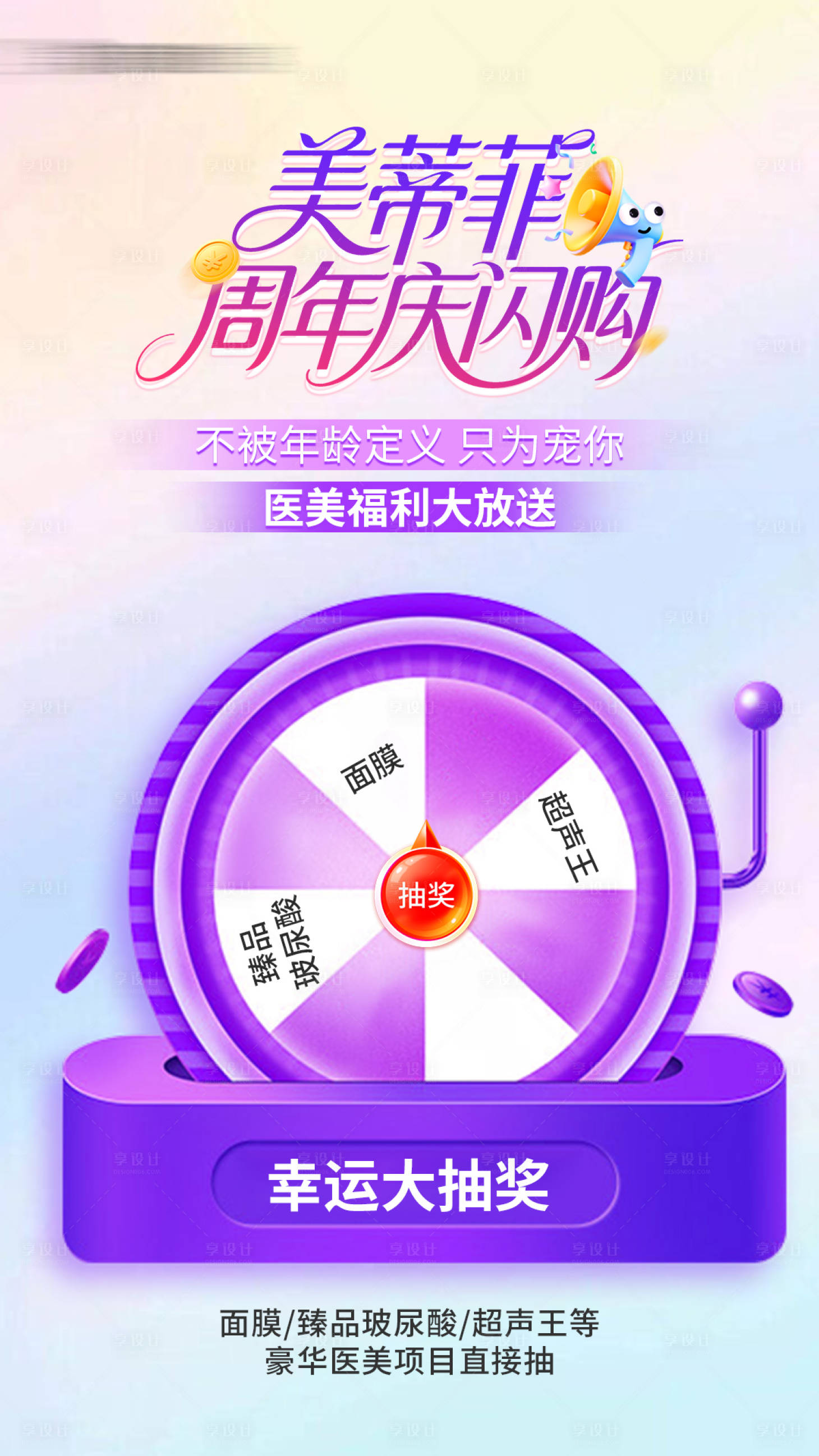 源文件下载【享设计】搜索编号：61350032452338372【医美周年庆抽奖福利活动】