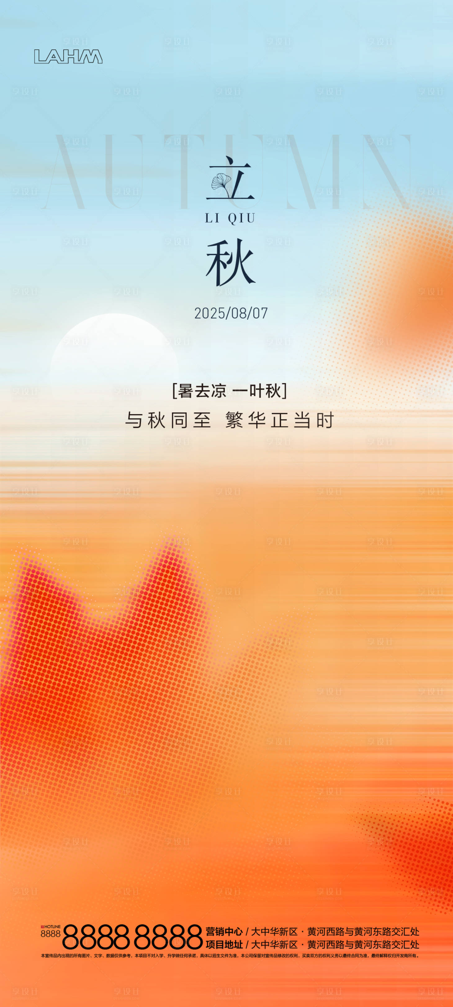 源文件下載【享設計】搜索編號：58080032354618693【立秋刷屏】