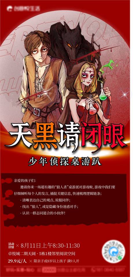 天黑请闭眼狼人杀海报
