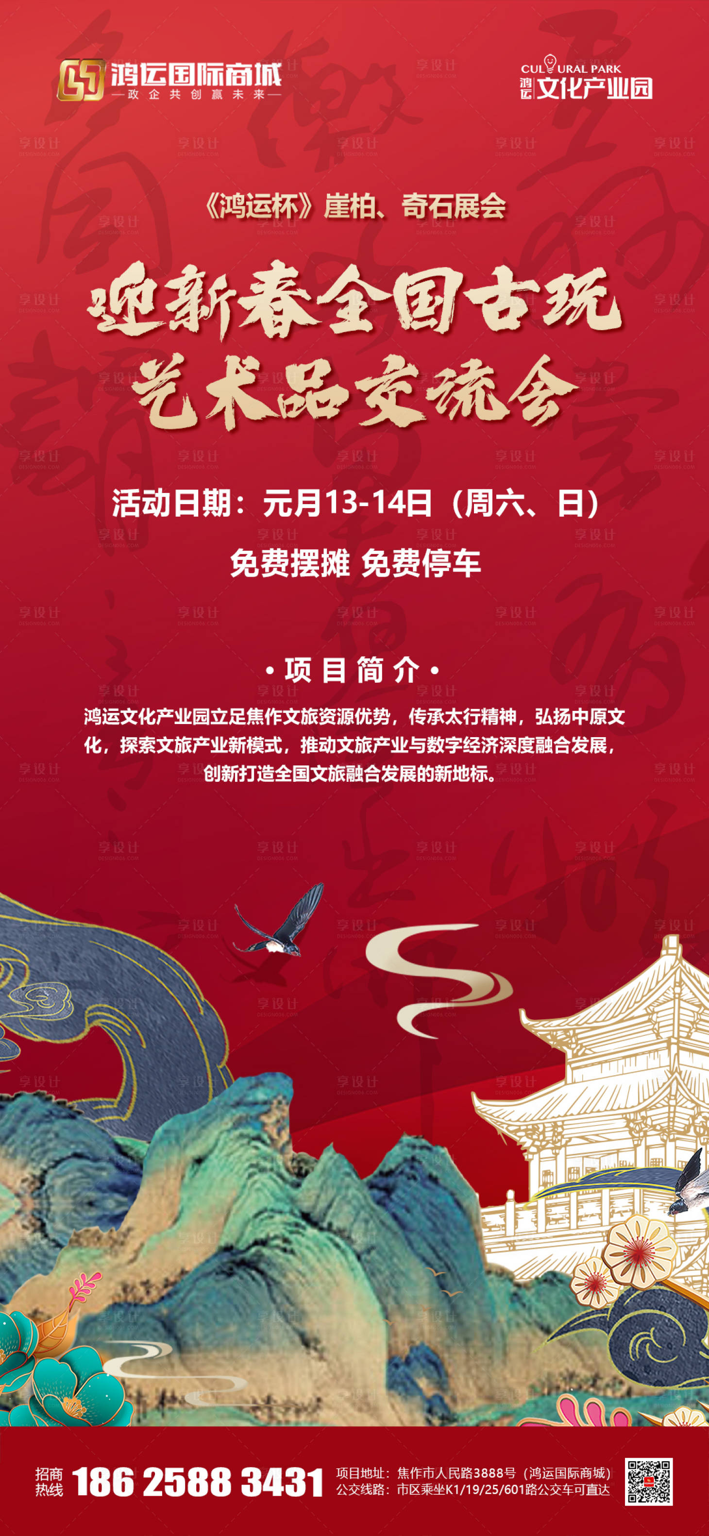 源文件下載【享設計】搜索編號：20910032529966071【古玩交流會海報】