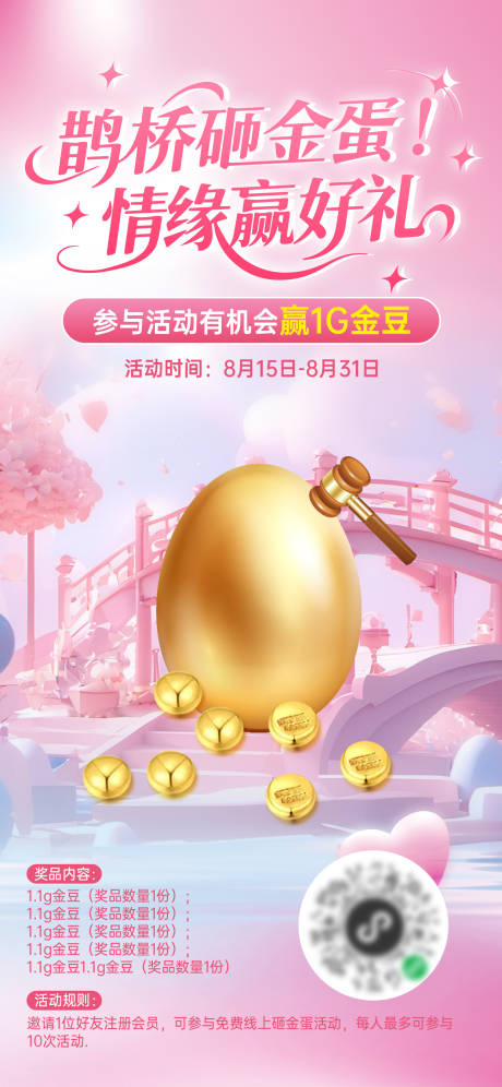 源文件下載【享設計】搜索編號：97450032334275376【七夕鵲橋砸金蛋】