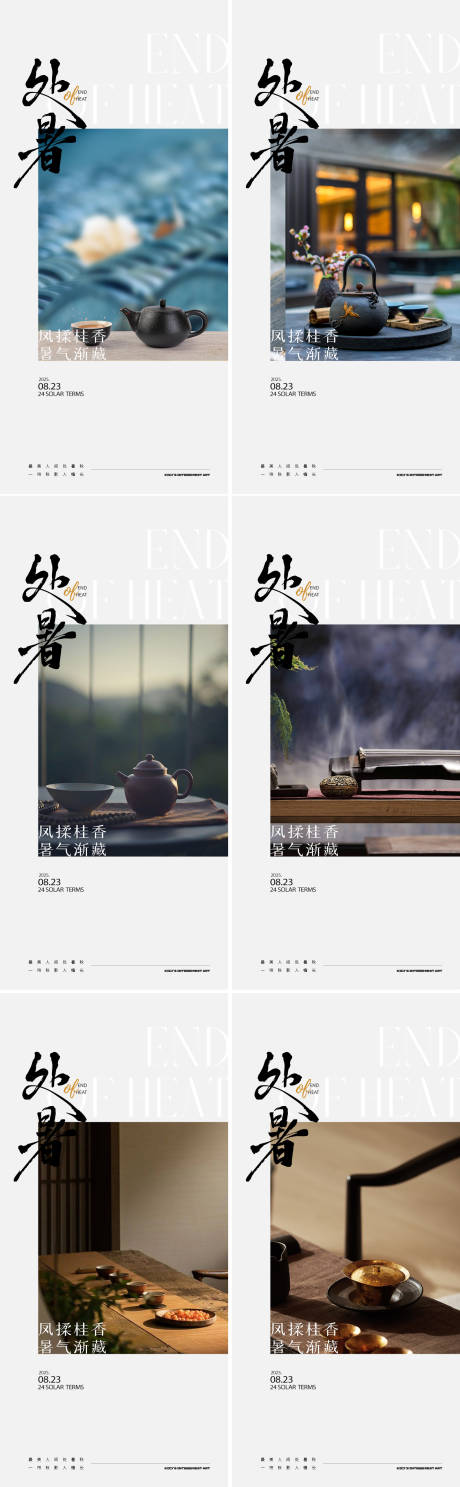 源文件下載【享設(shè)計】搜索編號：54050032625057605【處暑中式地產(chǎn)24節(jié)氣海報】