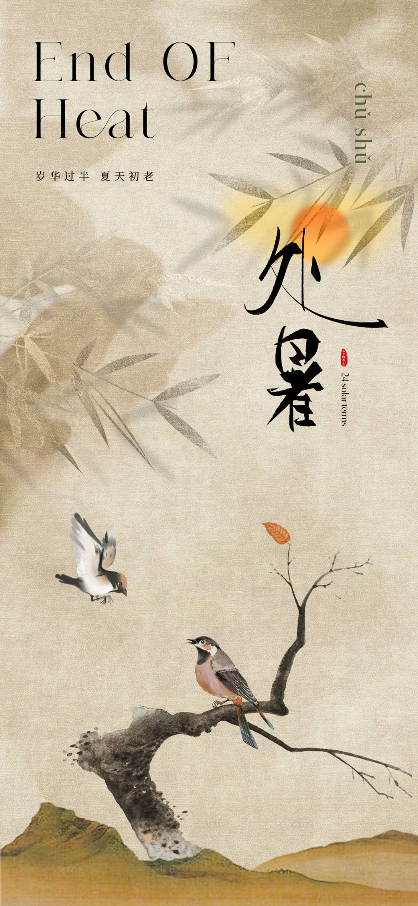 源文件下载【享设计】搜索编号：27940032568253616【复古中式处暑节气海报】