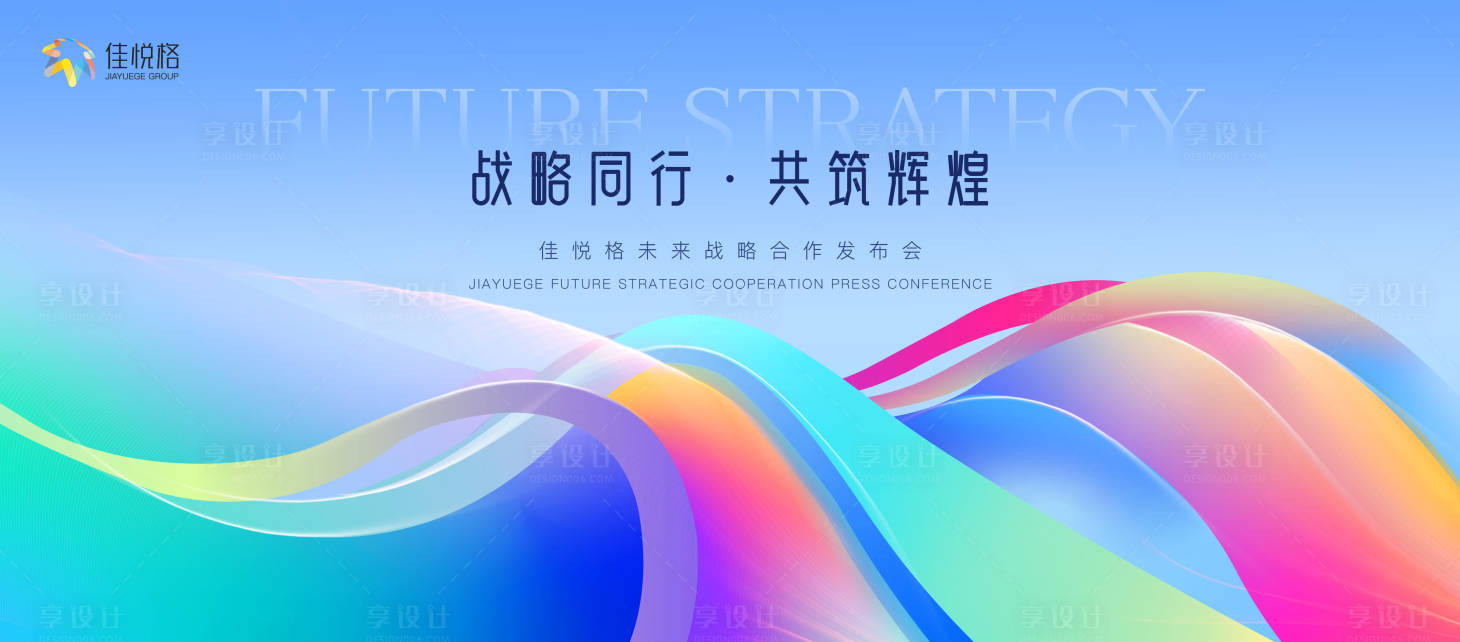 源文件下载【享设计】搜索编号：96830032426159822【战略合作会议活动背景板】