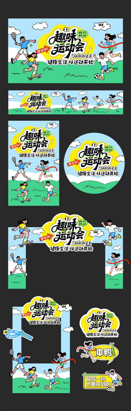 源文件下载【享设计】搜索编号：56260032703898906【运动会活动物料】