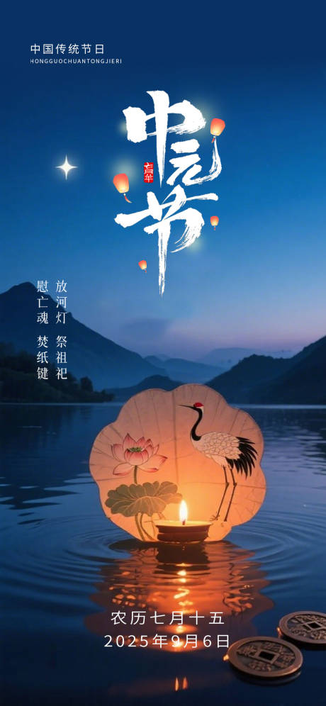 源文件下载【享设计】搜索编号：20020032722144133【中元节节日海报】
