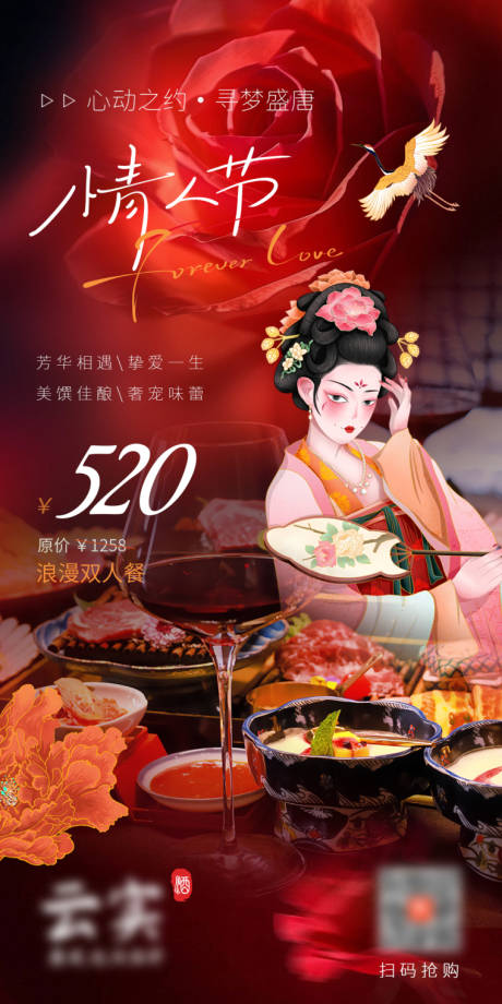 源文件下载【享设计】搜索编号：15000032503666748【唐风烤肉店情人节海报】