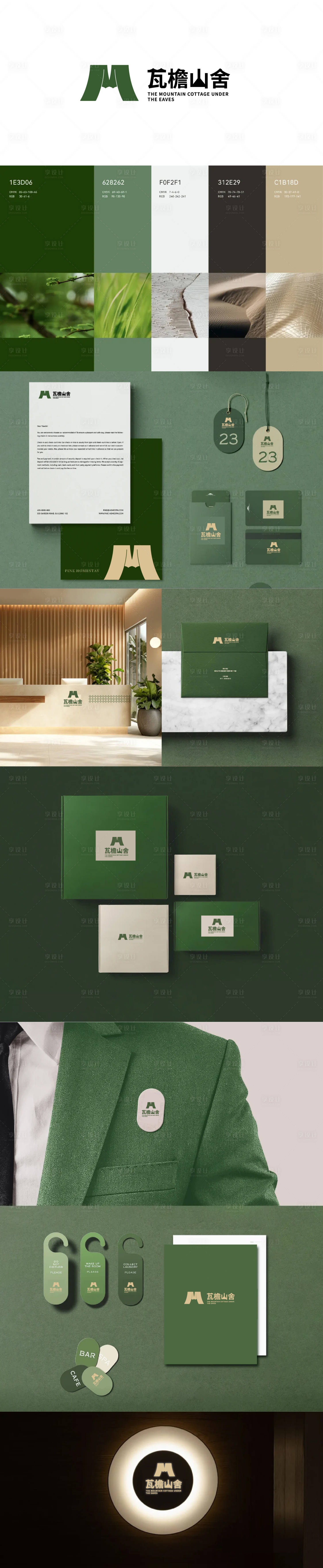 源文件下载【享设计】搜索编号：62510032801785013【瓦檐山舍LOGO品牌】