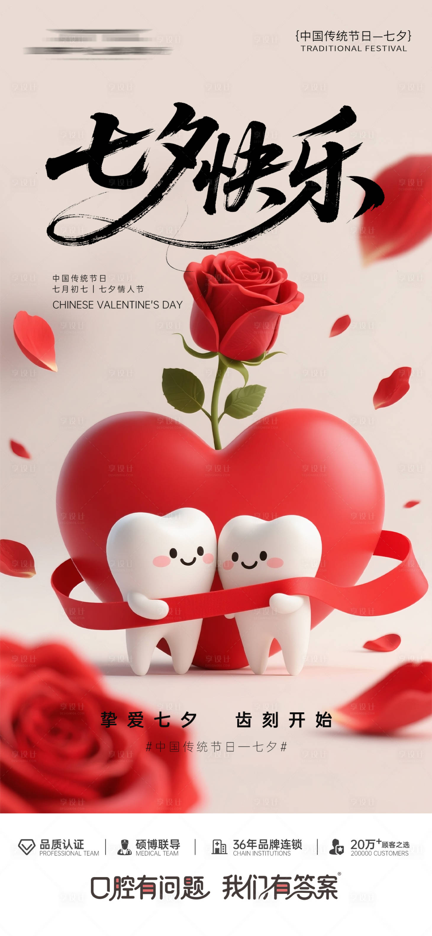 源文件下载【享设计】搜索编号：49870032770042147【七夕情人节口腔海报】