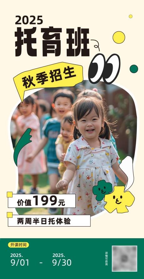 源文件下载【享设计】搜索编号：65200032567455600【秋季托班招生插画海报】