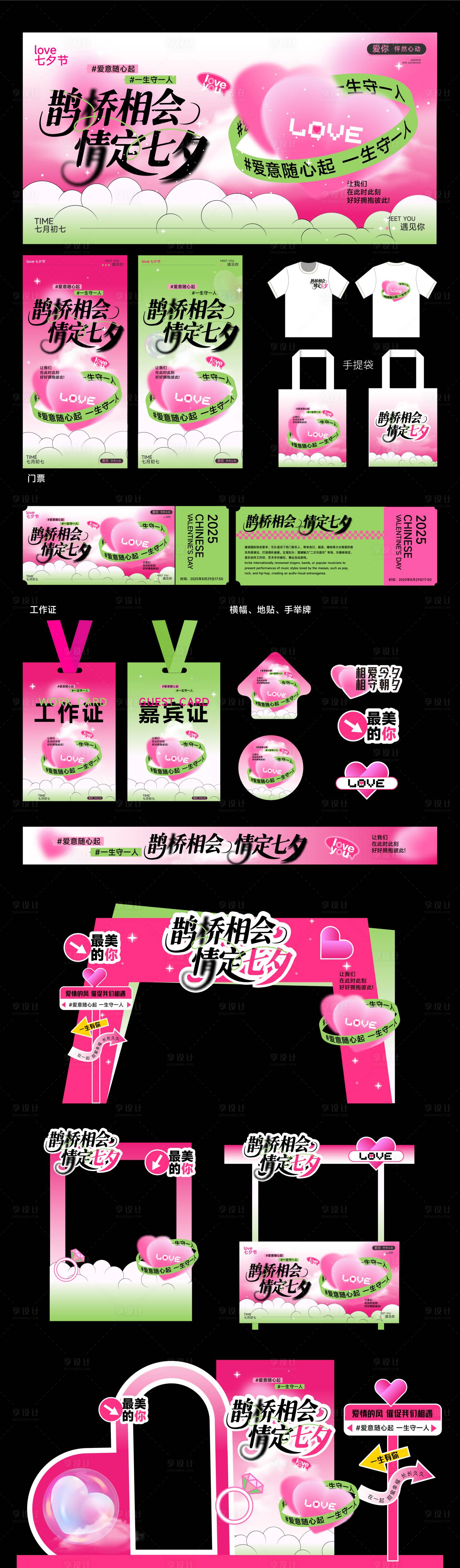 源文件下载【享设计】搜索编号：76780032678365383【情人节七夕美陈】