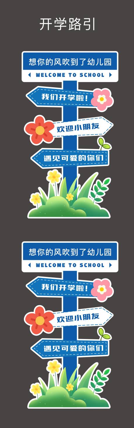 源文件下載【享設計】搜索編號：34780032814465229【開學路引】