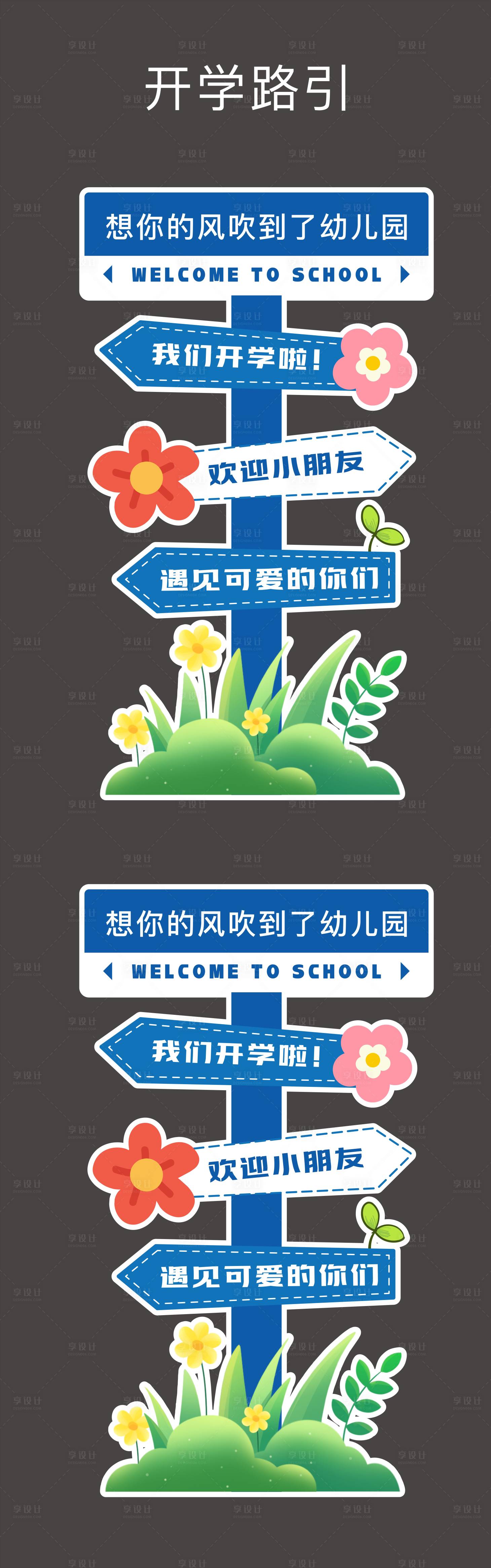 源文件下载【享设计】搜索编号：34780032814465229【开学路引】
