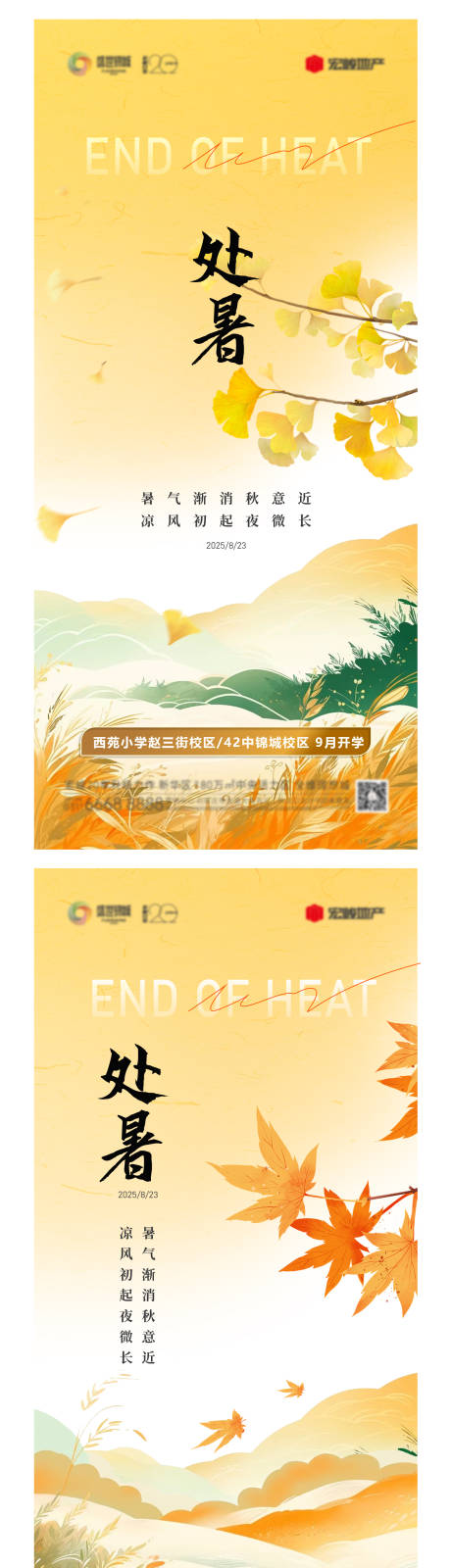 源文件下载【享设计】搜索编号：89070032651896706【处暑节气海报】