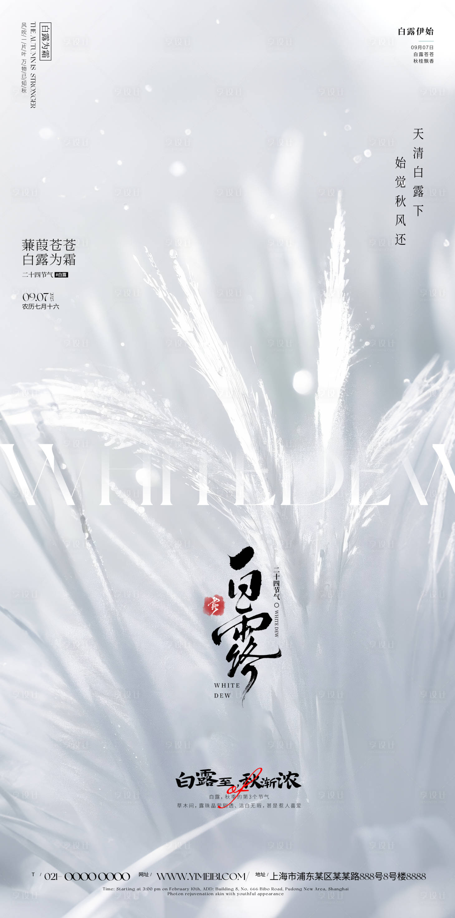 源文件下載【享設計】搜索編號：26300032636666236【白露海報】